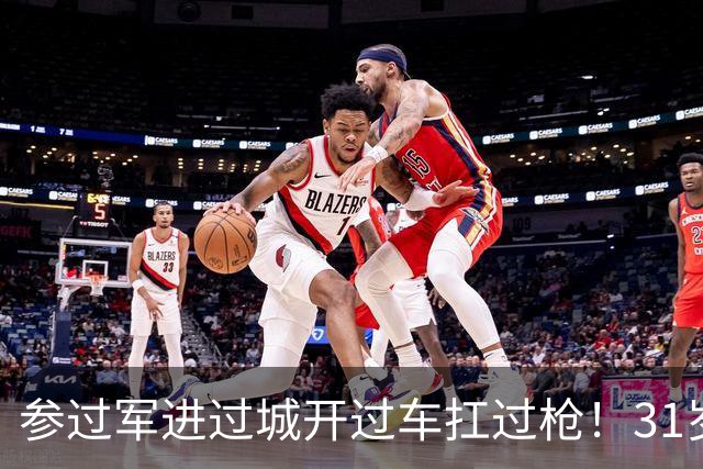 参过军进过城开过车扛过枪！31岁斯特林无球可踢 巅峰期身价1.6亿欧