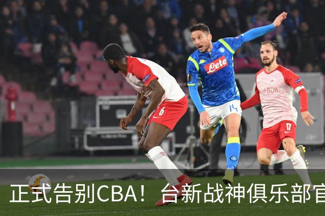 正式告别CBA！台新战神俱乐部官宣林庭谦加盟