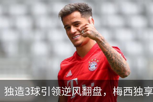 独造3球引领逆风翻盘，梅西独享历史第一，迈阿密4-2联盟杯开门红
