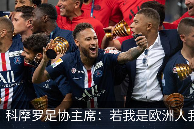 科摩罗足协主席：若我是欧洲人我也会对因凡蒂诺说不，但我们真的需要钱