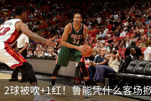 2球被吹+1红！鲁能凭什么客场掀翻海港？听刘建宏怎么说句句扎心！